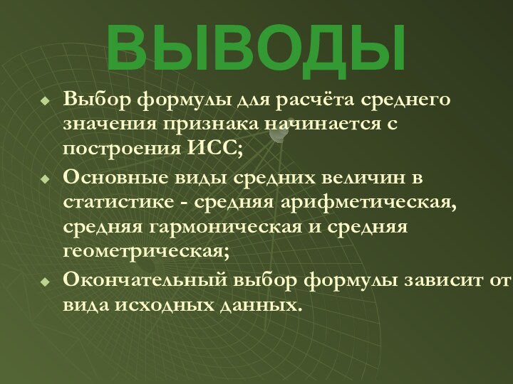 ВЫВОДЫВыбор формулы для расчёта среднего значения признака начинается с построения ИСС;Основные виды