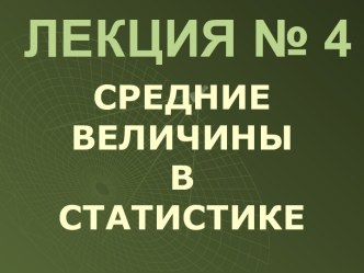 Средние величины в статистике