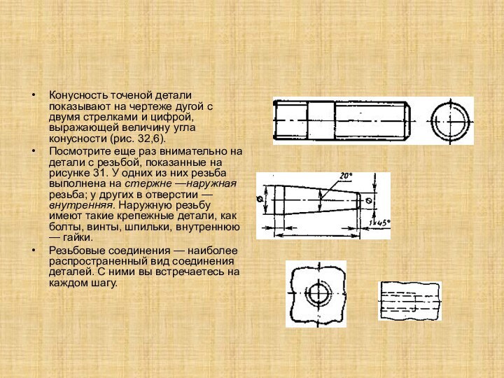 Конусность точеной детали показывают на чертеже дугой с двумя стрелками и цифрой,