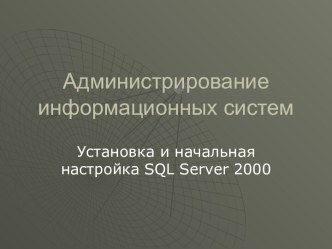 Администрирование информационных систем