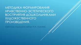 Методика формирования нравственно-эстетического восприятия дошкольниками художественного произведения.