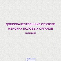 Доброкачественные опухоли женских половых органов