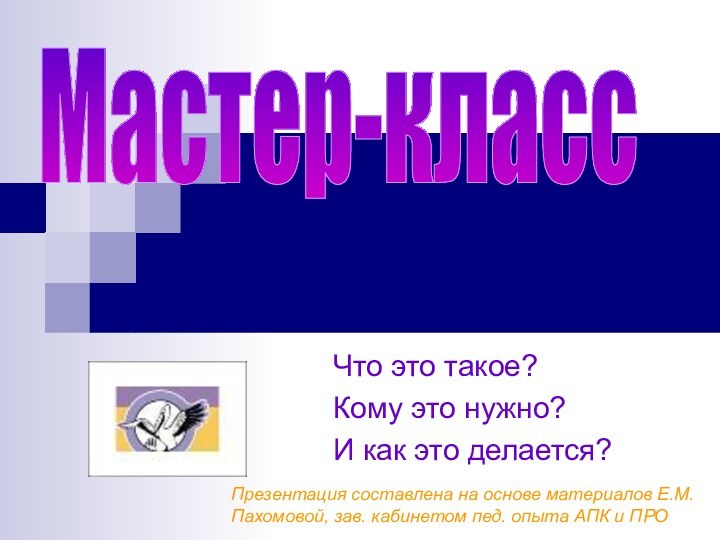 Что это такое?Кому это нужно?И как это делается?Мастер-классПрезентация составлена на основе материалов