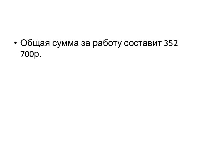 Общая сумма за работу составит 352 700р.