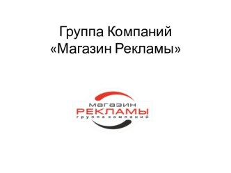 Группа Компаний Магазин Рекламы