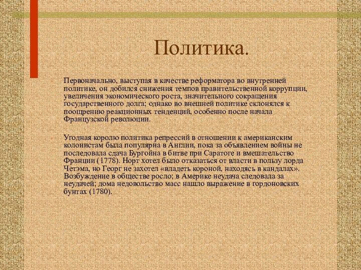 Политика.Первоначально, выступая в качестве реформатора во внутренней политике, он добился снижения темпов