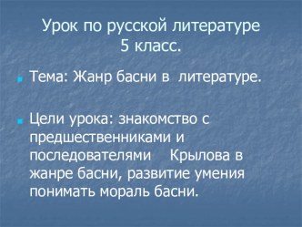 Жанр басни в литературе