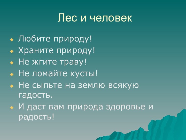 Лес и человекЛюбите природу!Храните природу!Не жгите траву!Не ломайте кусты!Не сыпьте на землю