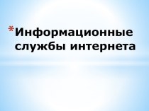 Информационные службы Интернета