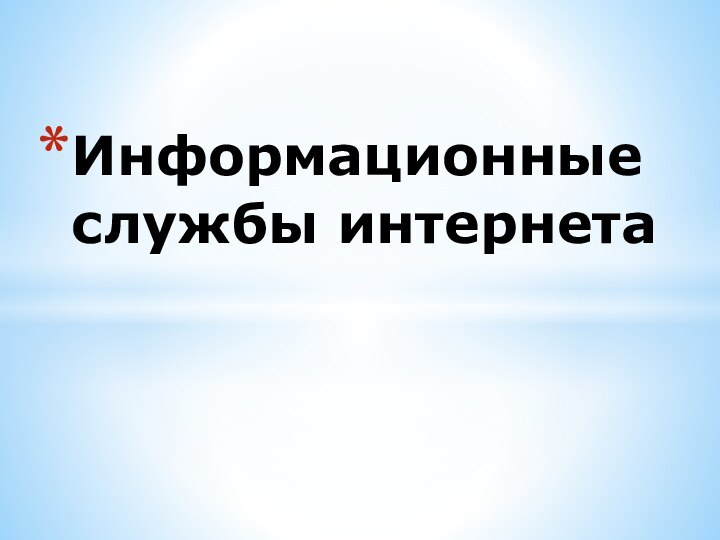 Информационные службы интернета