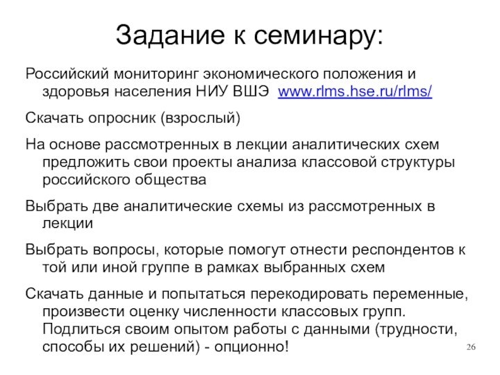 Задание к семинару:Российский мониторинг экономического положения и здоровья населения НИУ ВШЭ www.rlms.hse.ru/rlms/Скачать