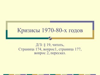 Кризисы 1970-80-х годов