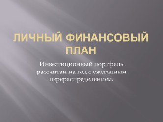 Личный финансовый план