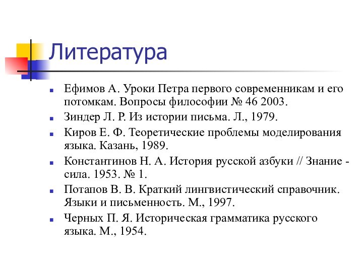 ЛитератураЕфимов А. Уроки Петра первого современникам и его потомкам. Вопросы философии №