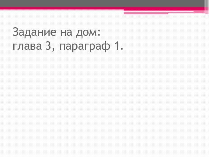 Задание на дом: глава 3, параграф 1.