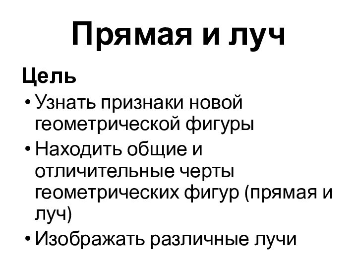 Прямая и лучЦельУзнать признаки новой геометрической фигурыНаходить общие и отличительные черты геометрических