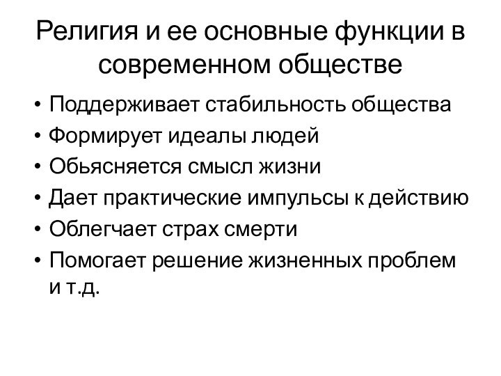 Религия и ее основные функции в современном обществеПоддерживает стабильность обществаФормирует идеалы людейОбьясняется