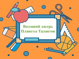 Весенний лагерьПланеты Талантов