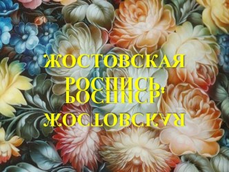 Жостовская роспись