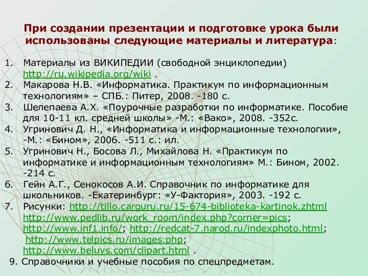 При создании презентации и подготовке урока были использованы следующие материалы и литература: