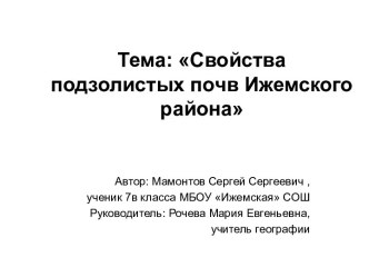 Тема: Свойства подзолистых почв Ижемского района