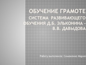 Обучение грамоте. Система развивающего обучения Д.Б. Эльконина - В.В. Давыдова