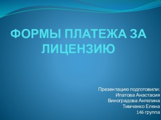 ФОРМЫ ПЛАТЕЖА ЗА ЛИЦЕНЗИЮ