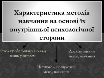 Характеристика методів навчання на основі їх внутрішньої психологічної сторони