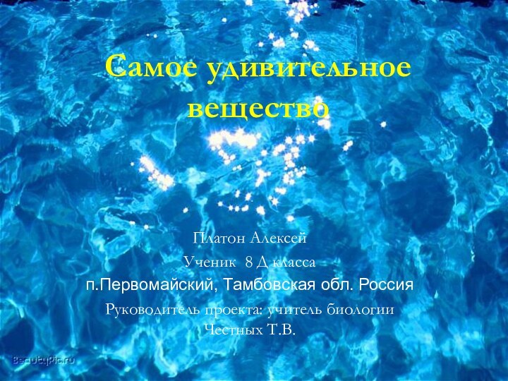 Самое удивительное веществоПлатон Алексей Ученик 8 Д класса п.Первомайский, Тамбовская обл. РоссияРуководитель