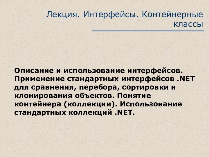 Лекция. Интерфейсы. Контейнерные классы Описание и использование интерфейсов. Применение стандартных интерфейсов .NET