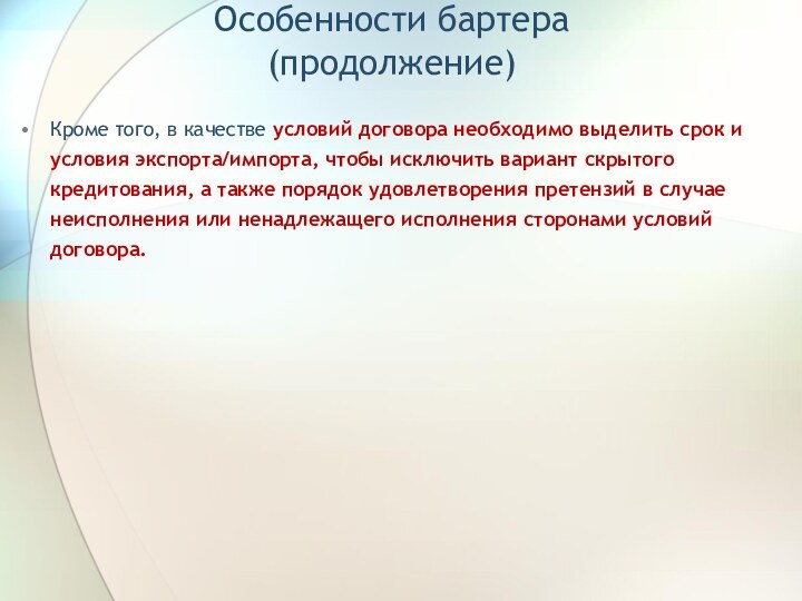 Особенности бартера (продолжение)Кроме того, в качестве условий договора необходимо выделить срок и