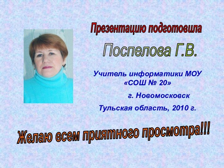 Презентацию подготовилаПоспелова Г.В.Желаю всем приятного просмотра!!!Учитель информатики МОУ «СОШ № 20»