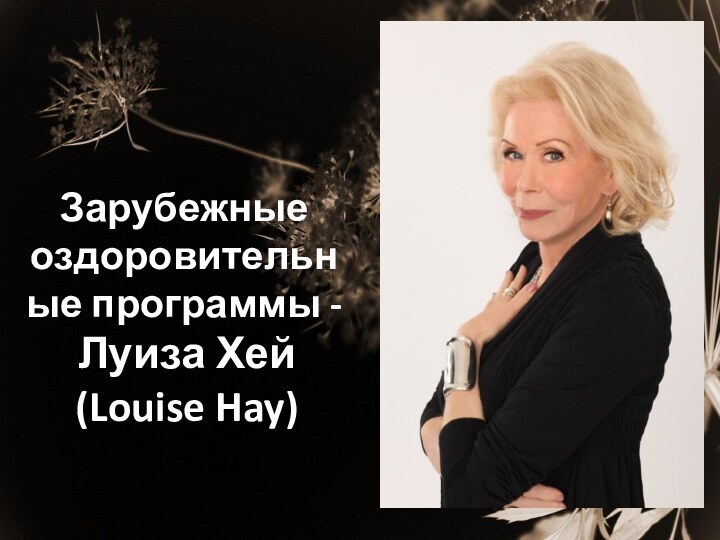 Луиза Хей (Louise Hay)Зарубежные оздоровительные программы -