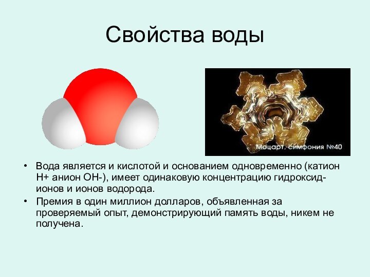 Свойства водыВода является и кислотой и основанием одновременно (катион H+ анион OH-),