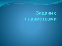 Задачи с параметрами