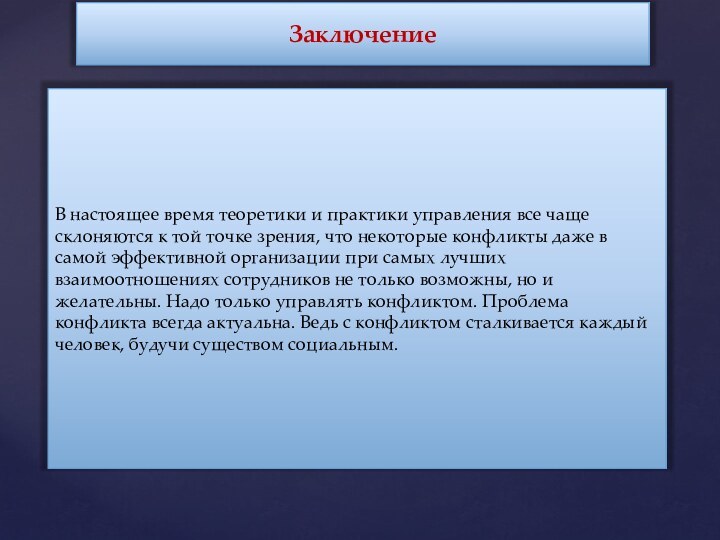 ЗаключениеВ настоящее время теоретики и практики управления все чаще склоняются к той