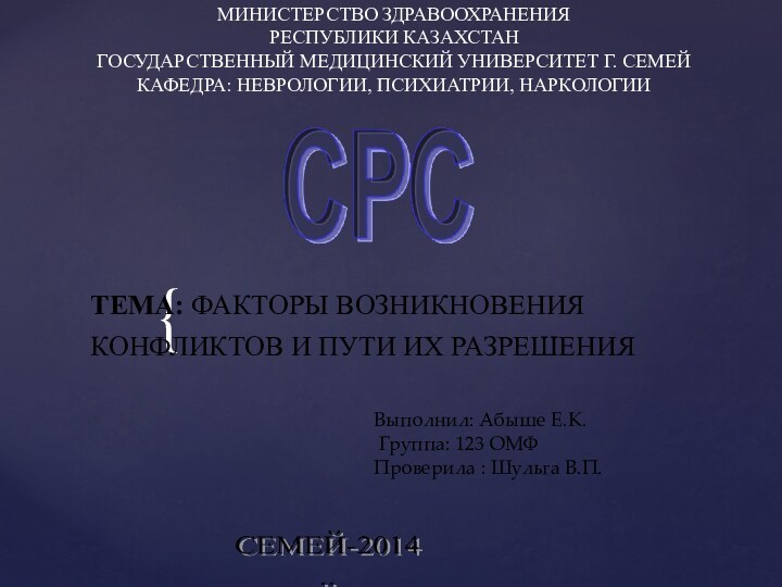 МИНИСТЕРСТВО ЗДРАВООХРАНЕНИЯ  РЕСПУБЛИКИ КАЗАХСТАН  ГОСУДАРСТВЕННЫЙ МЕДИЦИНСКИЙ УНИВЕРСИТЕТ Г. СЕМЕЙ КАФЕДРА: НЕВРОЛОГИИ,