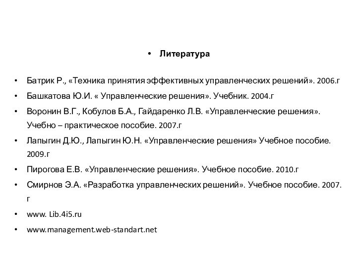 ЛитератураБатрик Р., «Техника принятия эффективных управленческих решений». 2006.гБашкатова Ю.И. « Управленческие решения».