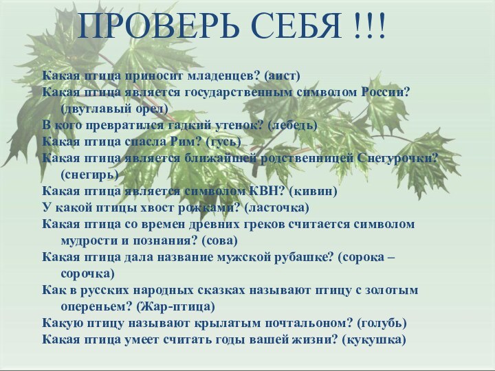 Какая птица приносит младенцев? (аист)Какая птица является государственным символом России?