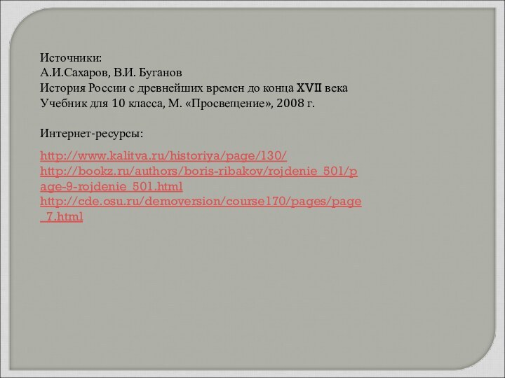 http://www.kalitva.ru/historiya/page/130/http://bookz.ru/authors/boris-ribakov/rojdenie_501/page-9-rojdenie_501.htmlhttp://cde.osu.ru/demoversion/course170/pages/page_7.htmlИсточники: А.И.Сахаров, В.И. Буганов История России с древнейших времен до конца XVII