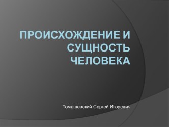 Происхождение и сущность человека