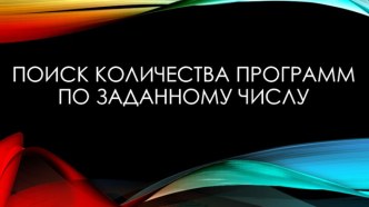 Поиск количества программ по заданному числу