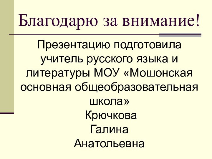 Благодарю за внимание!Презентацию подготовила учитель русского языка и литературы МОУ «Мошонская основная