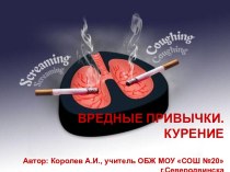 Вредные привычки - курение