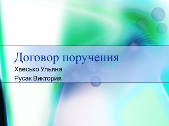 Договор поручения