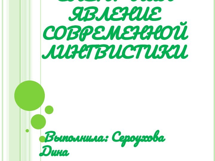 МОЛОДЁЖНЫЙ СЛЕНГ КАК ЯВЛЕНИЕ СОВРЕМЕННОЙ ЛИНГВИСТИКИ   Выполнила: Сероухова Дина