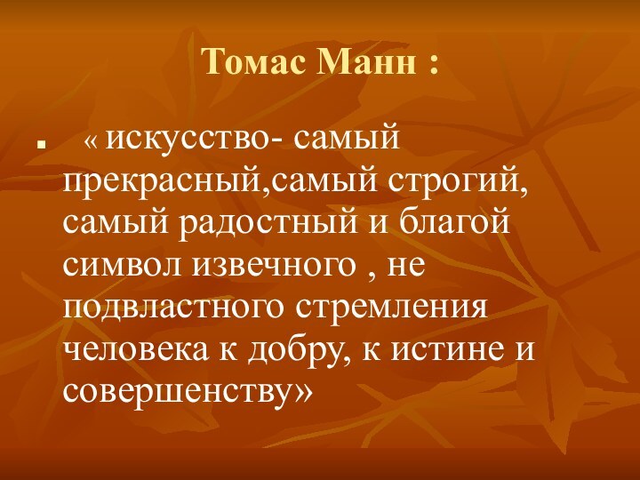 Томас Манн :  « искусство- самый прекрасный,самый строгий, самый радостный и