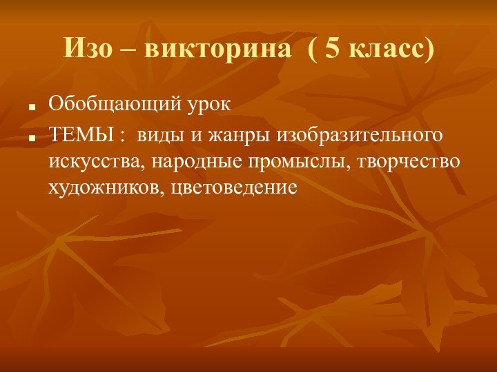 Изо – викторина ( 5 класс)Обобщающий урокТЕМЫ : виды и жанры изобразительного