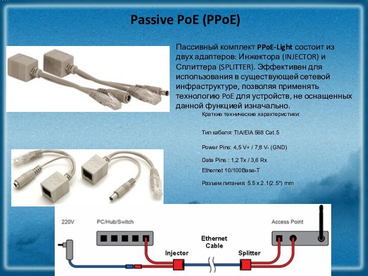 Passive PoE (PPoE)Пассивный комплект PPoE-Light состоит из двух адаптеров: Инжектора (INJECTOR) и