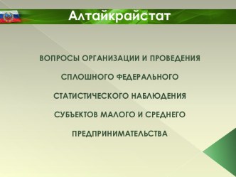 Проведение федерального статистического наблюдения субъектов малого и среднего предпринимательства